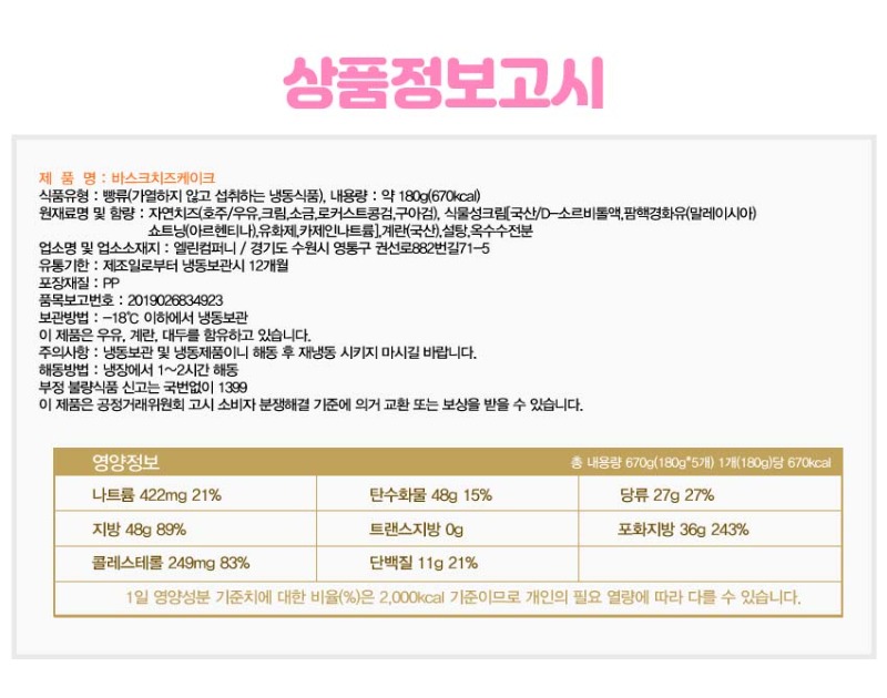 상품정보고시(바스크치즈케이크) 복사.jpg