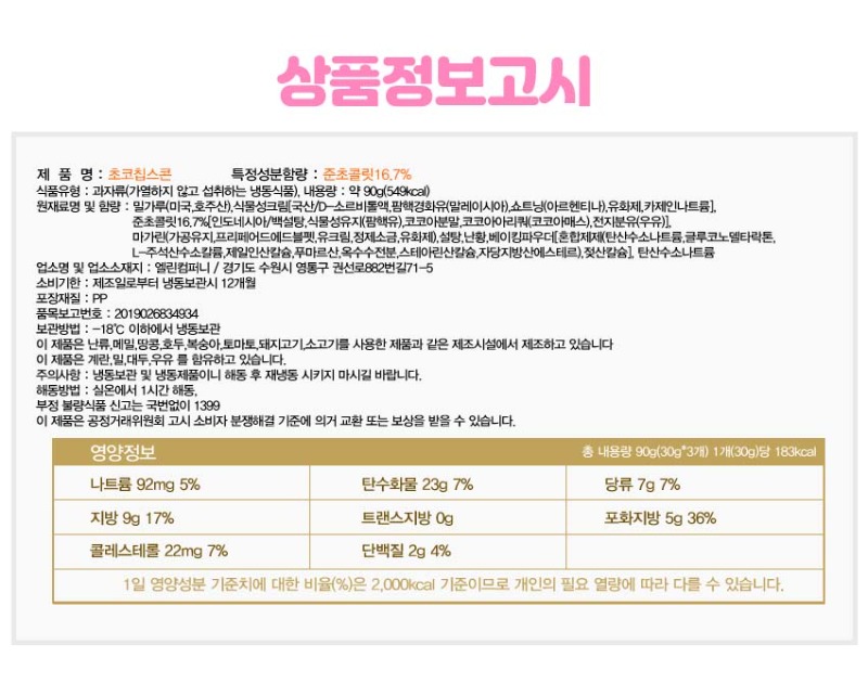 상품정보고시(초코칩스콘) 복사.jpg