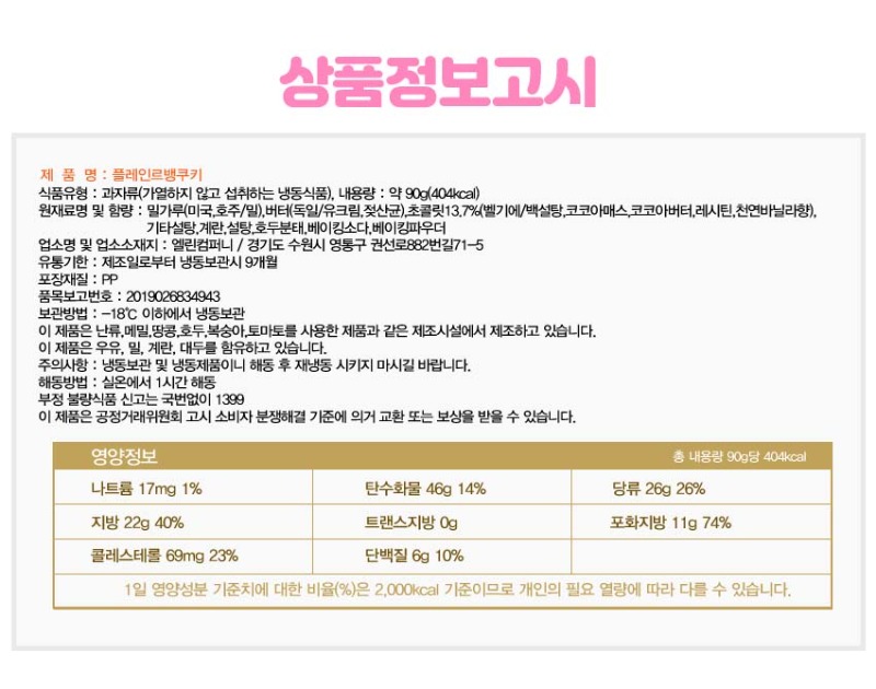 상품정보고시(플레인르뱅쿠키) 복사.jpg