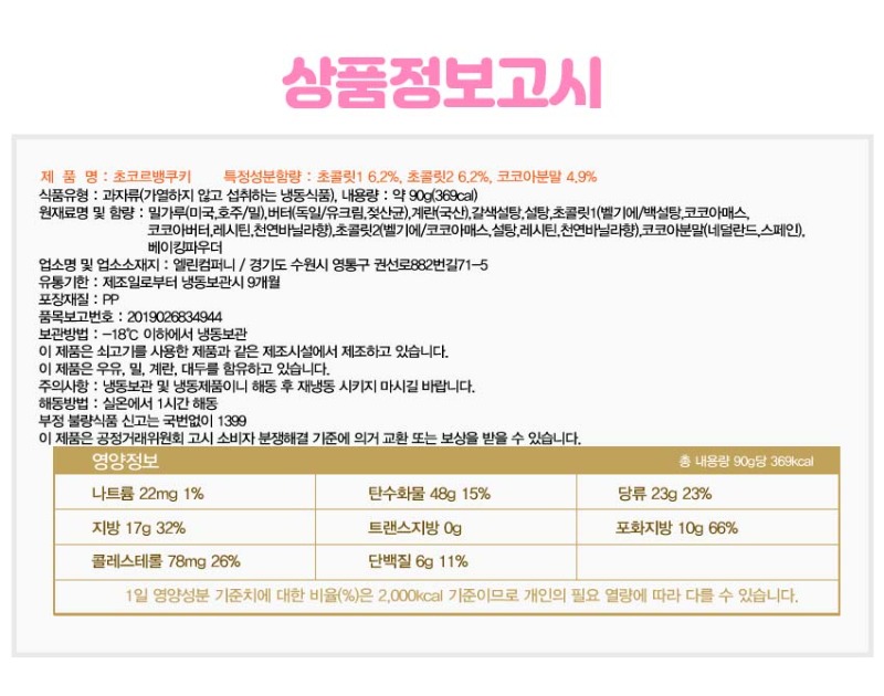 상품정보고시(초코르뱅쿠키) 복사.jpg