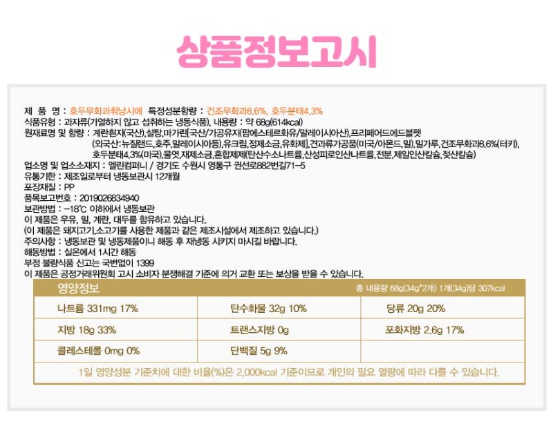 상품정보고시(호두무화과휘낭시에) 복사.jpg